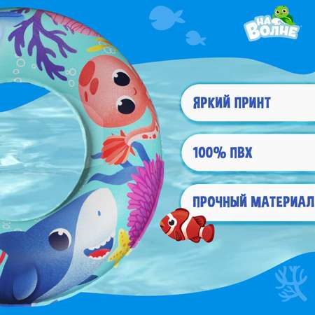 Круг На волне надувной для плавания «На волне: Морские малыши» детский