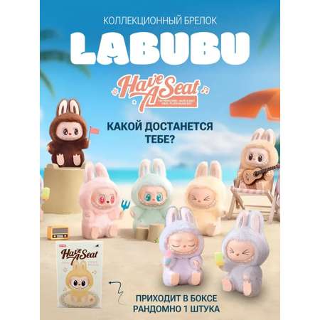Брелок CASTLELADY Лабубу