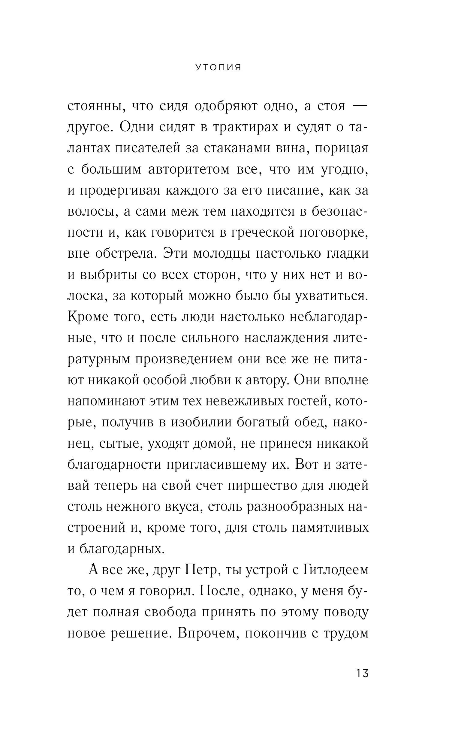 Книга Эксмо Утопия - фото 10