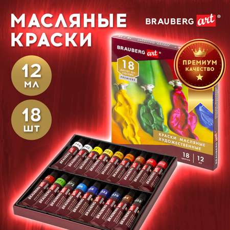 Краски масляные Brauberg 18 цв.