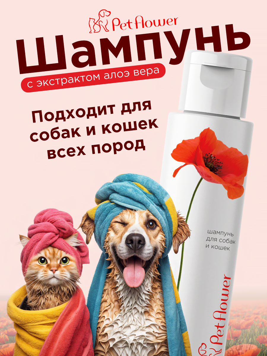 Шампунь для кошек и собак GOODR Pet Flower универсальный с ароматом Мака 250 мл - фото 6