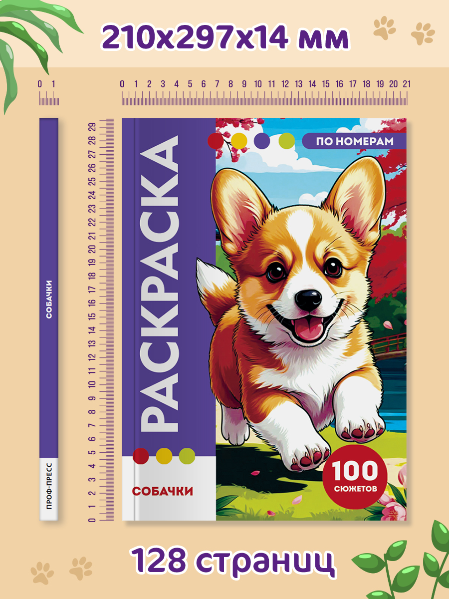 Раскраска по номерам Проф-Пресс большая Собачки 100 сюжетов - фото 13