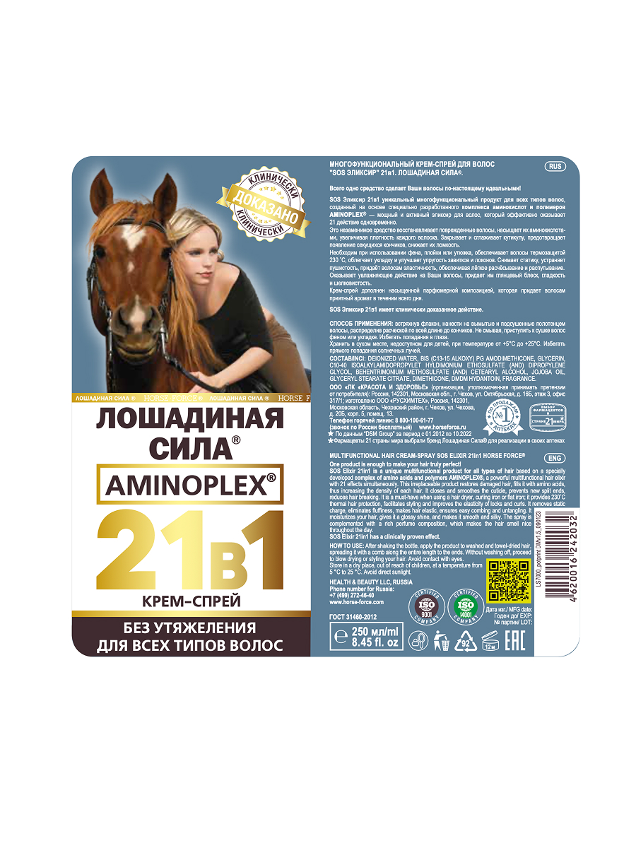 Крем-спрей 21в1 для волос Лошадиная сила с термозащитой для укладки несмываемый 250мл - фото 14