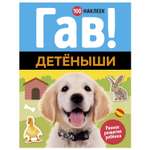 Книга Махаон Гав Детеныши