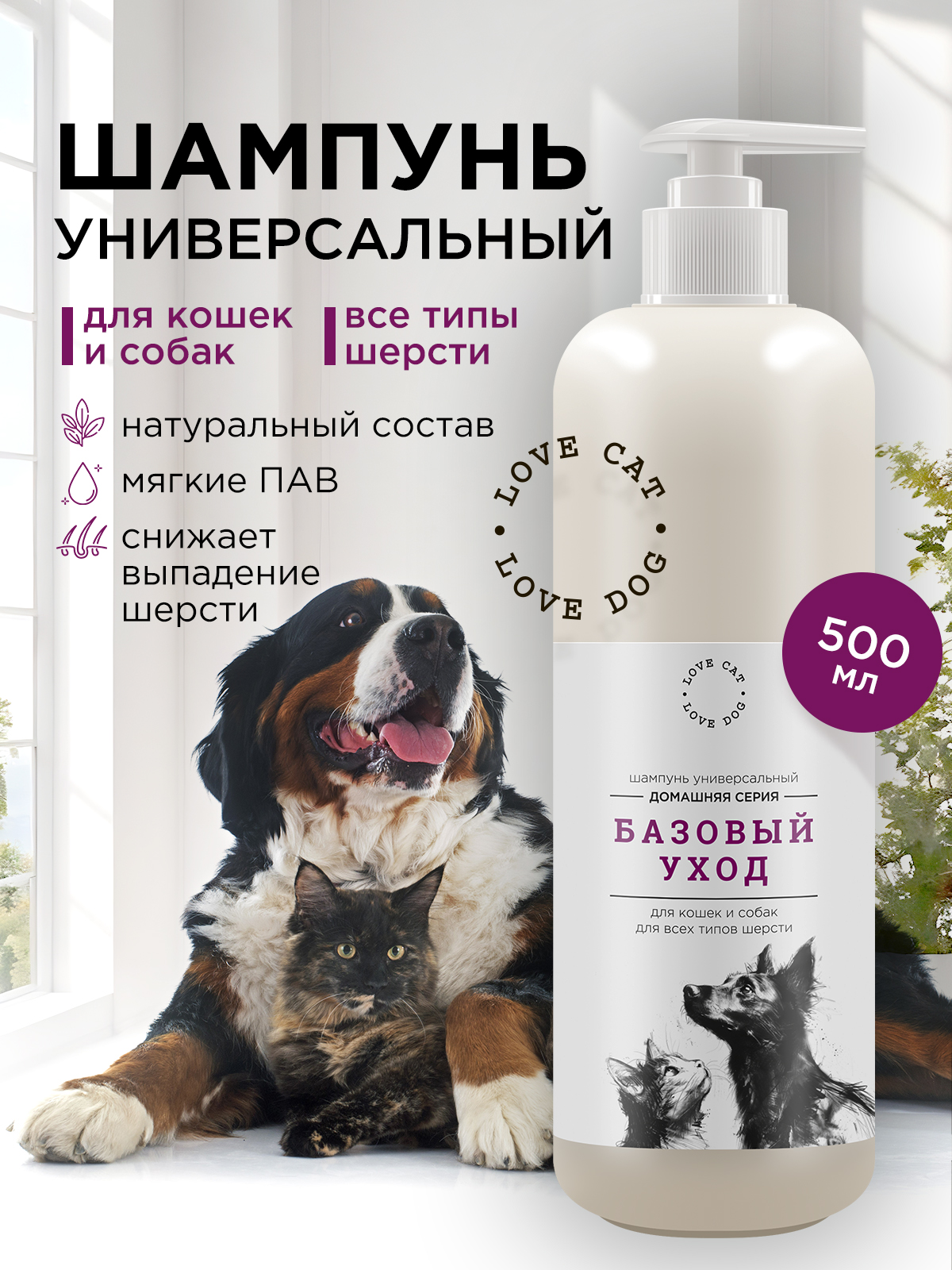 Шампунь LOVE CAT LOVE DOG для собак и кошек 500мл - фото 1
