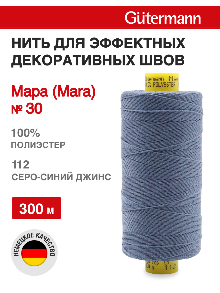 Нитки для шитья и декоративных швов Mara Guttermann 300м цвет 112 - фото 1