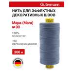 Нитки для шитья и декоративных швов Mara Guttermann 300м цвет 112