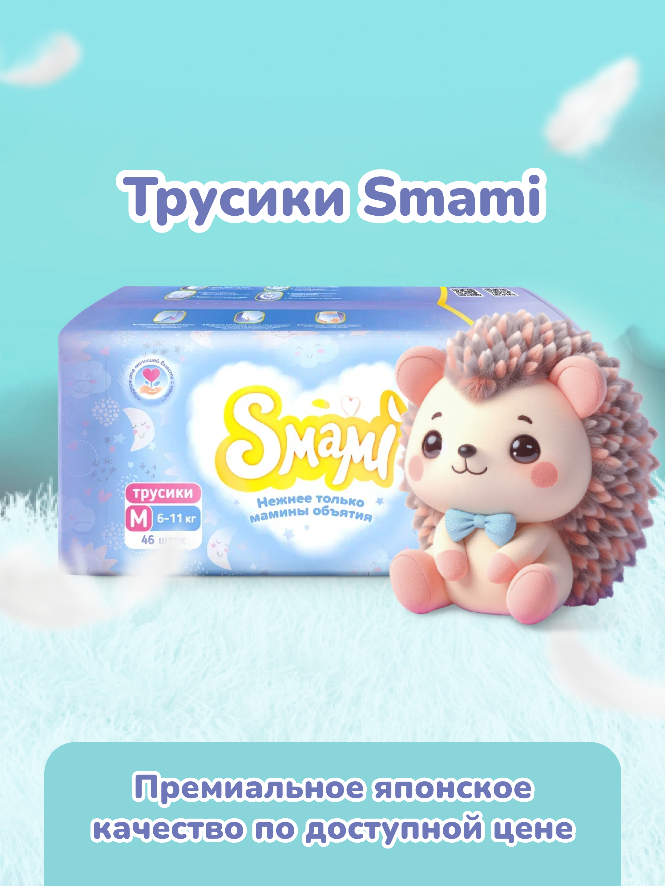 Трусики Smami M (6-11 кг) 46 шт. - фото 11