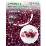 Набор для творчества Astra Craft бусины 10 мм 50г круглые