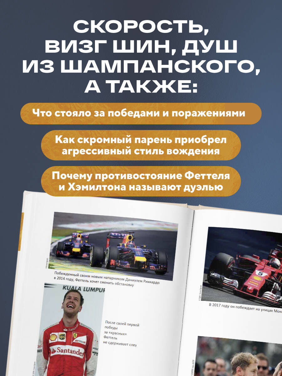 Книга БОМБОРА Себастьян Феттель. От Baby Shumi до легенды Формулы-1 - фото 3