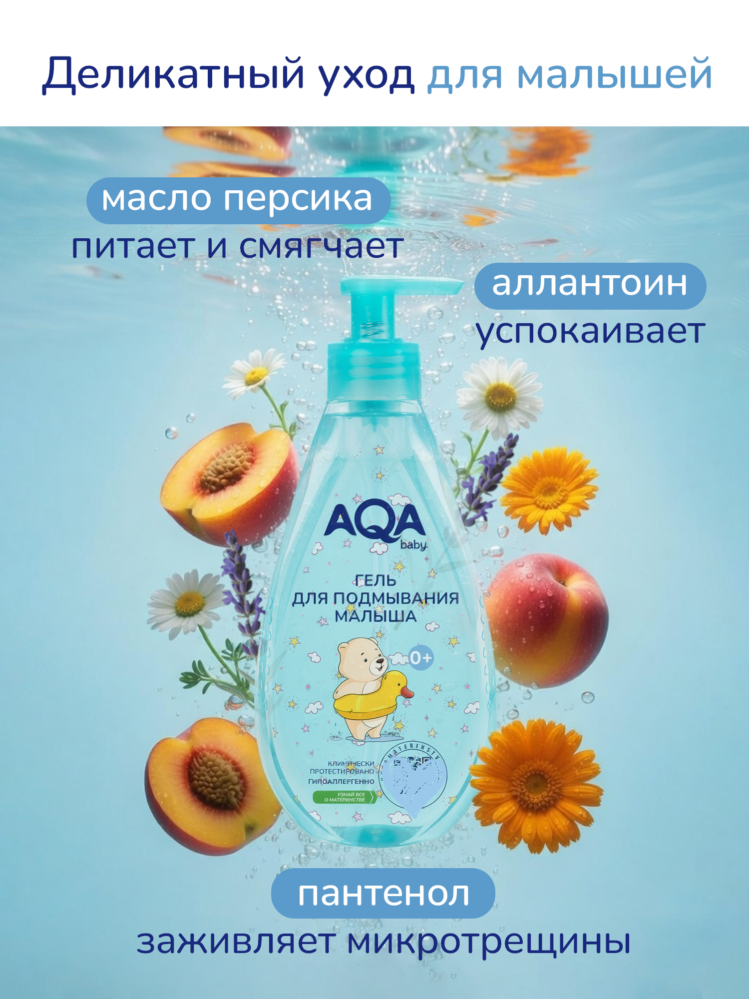 Гель для подмывания AQA baby для малыша 250мл с 0месяцев - фото 5