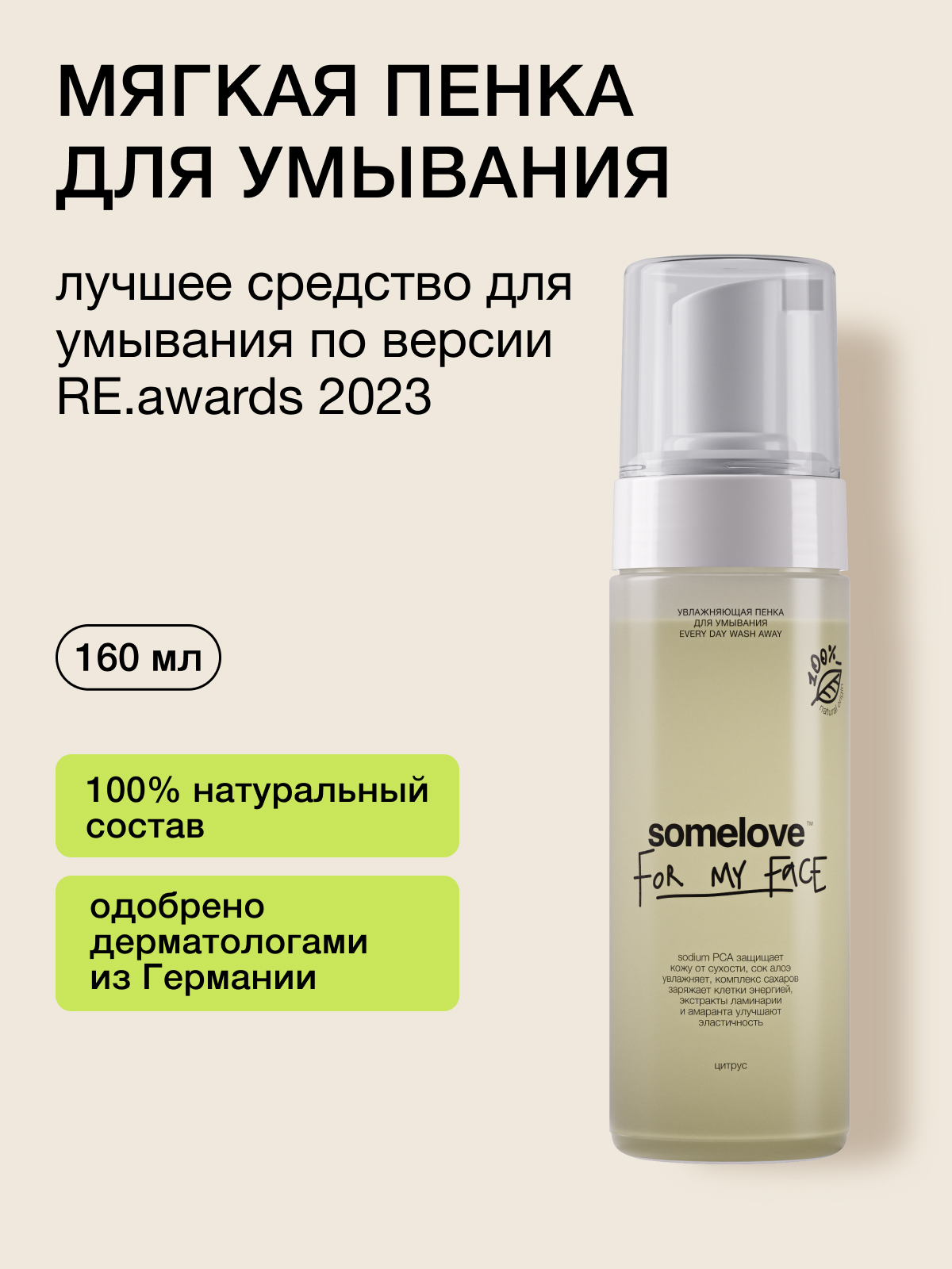 Изображение товара Увлажняющая пенка для умывания somelove Every day wash away 150 мл Изображение товара Увлажняющая пенка для умывания somelove Every day wash away 150 мл