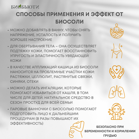 Соль для ванн БиоБьюти