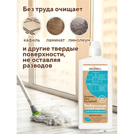 Универсальное моющее средство Organell жидкость