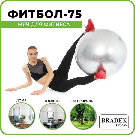 Фитбол мяч гимнастический Bradex для спорта и фитнеса 75 см