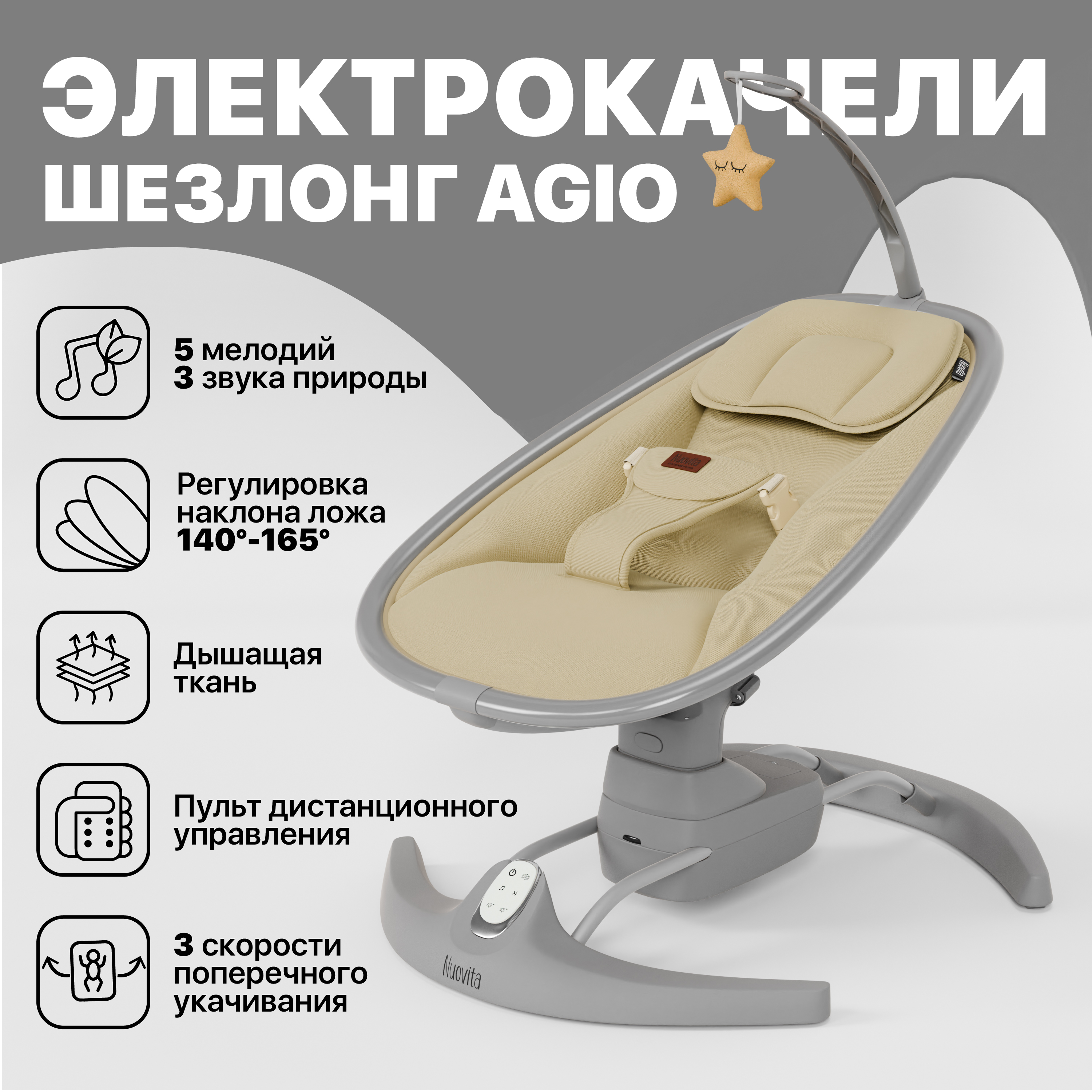 Электрокачели Nuovita agio - фото 1