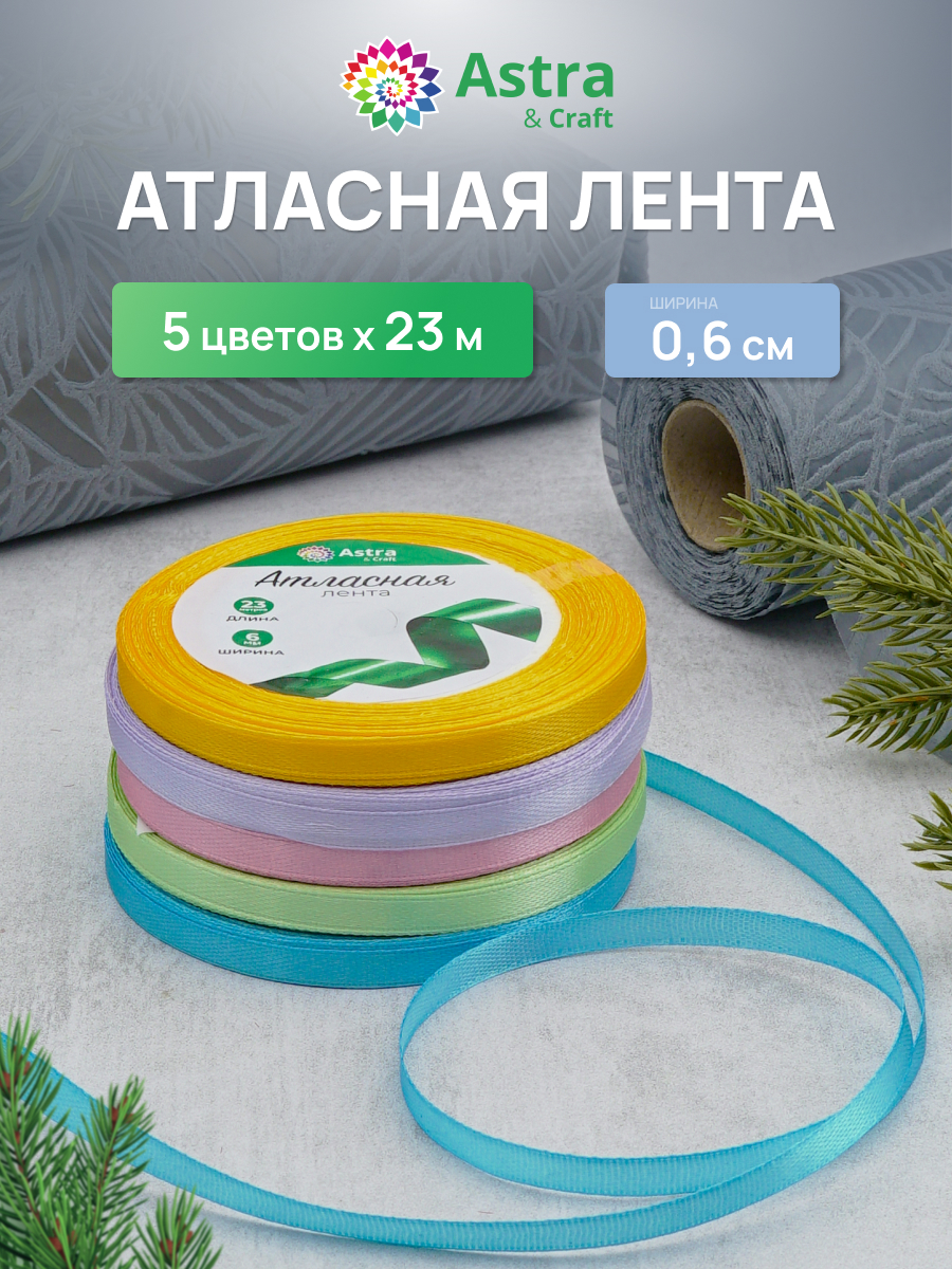 Лента атласная упаковочная Astra Craft 5 цветов 6 мм 23 м - фото 1