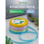 Лента атласная упаковочная Astra Craft 5 цветов 6 мм 23 м