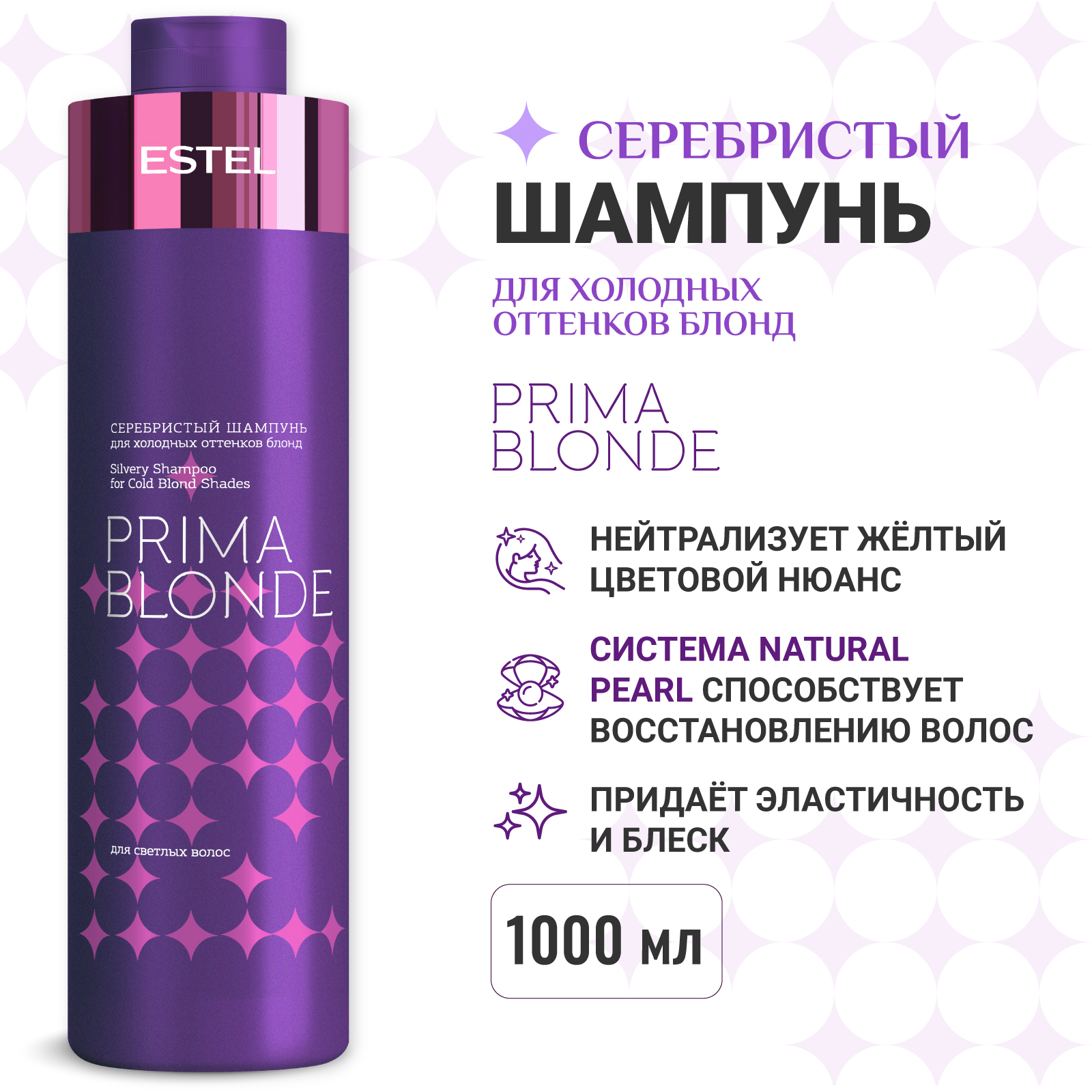 Шампунь ESTEL PRIMA BLONDE серебристый 1000 мл 1 шт. - фото 1