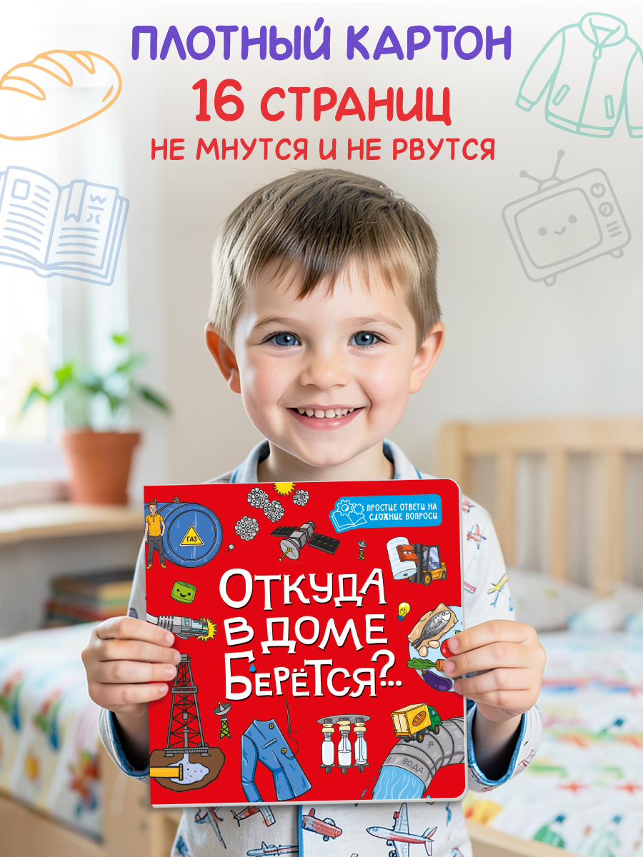 Книжка картонная Проф-Пресс энциклопедия Откуда в доме берется - фото 2