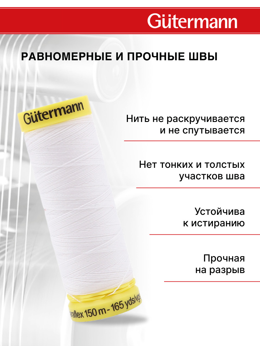 Нитки Guttermann для эластичных трикотажных материалов ПБТ Maraflex 120/150м 1шт 777000 800 белый - фото 3