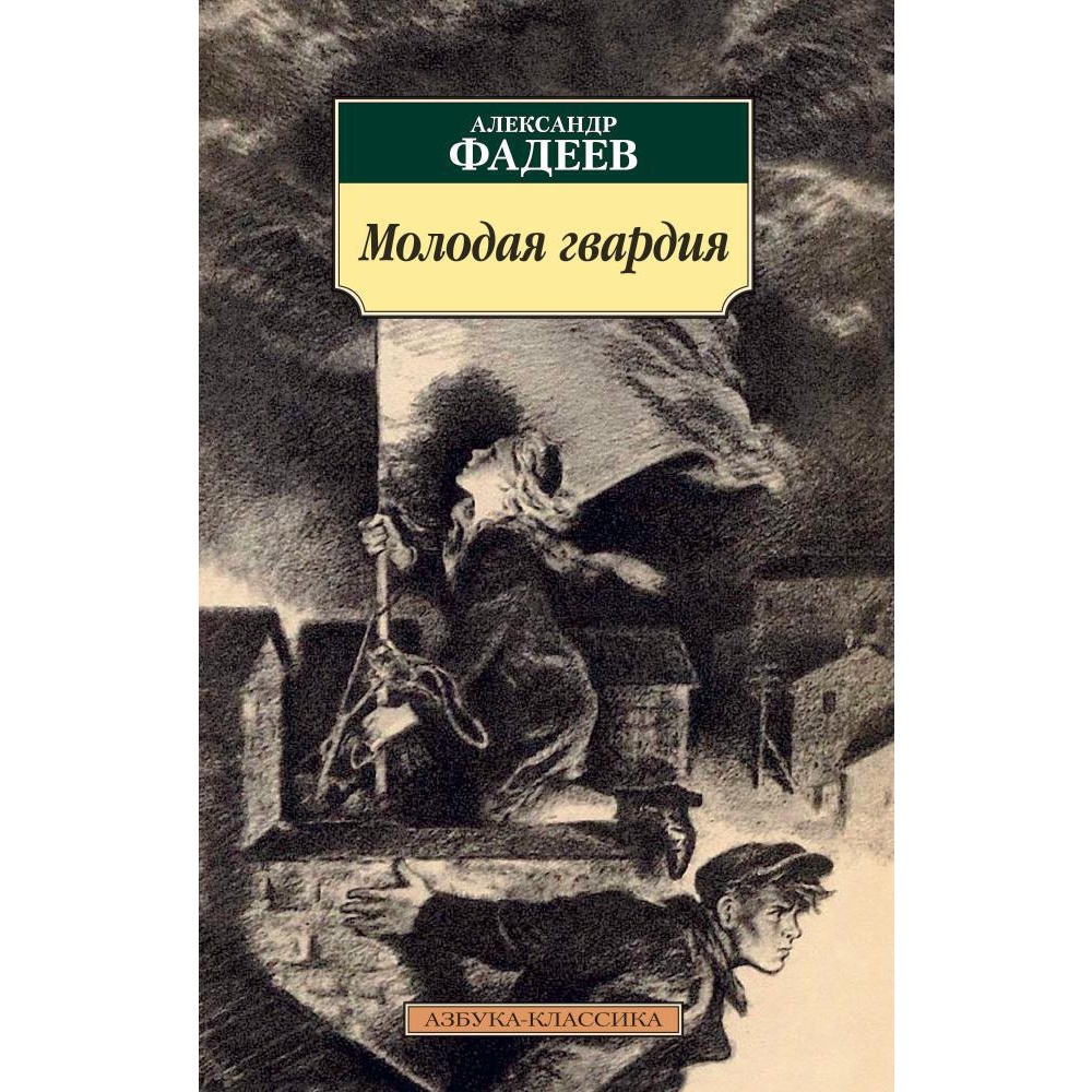 Книга АЗБУКА Молодая гвардия - фото 1