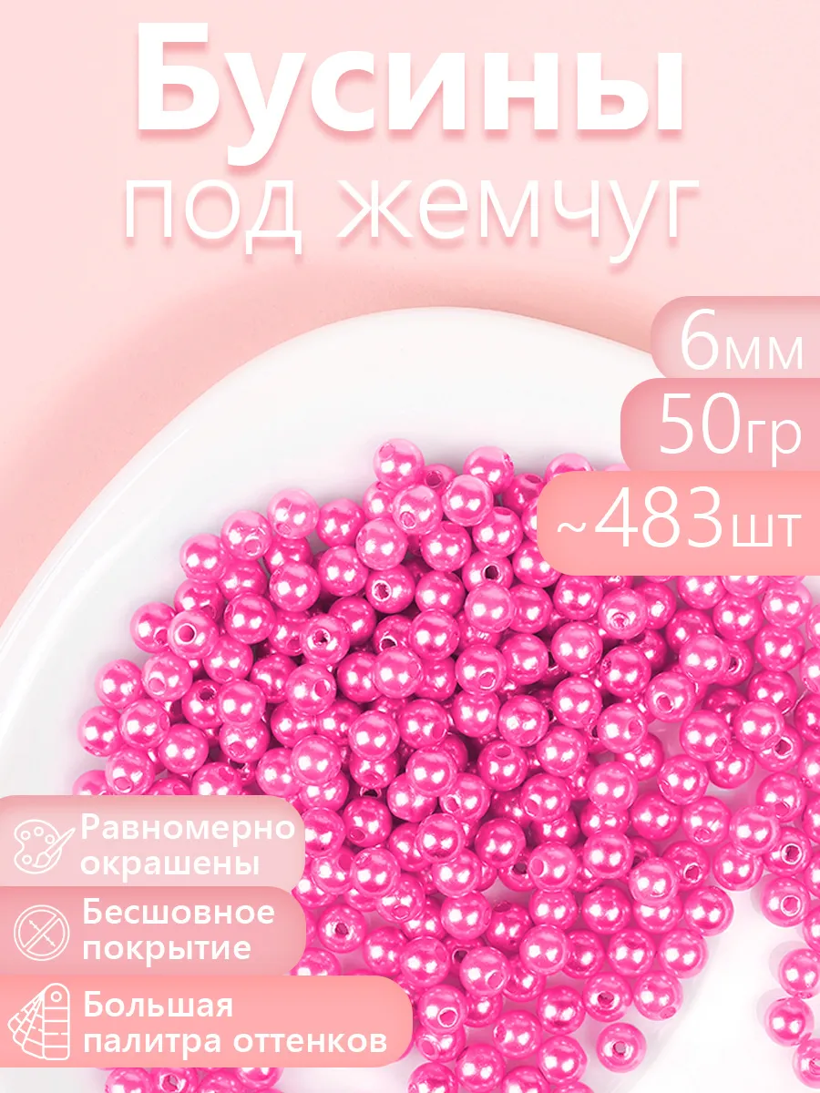 Набор для творчества Magic 4 Hobby шитье перламутровые 6мм уп 50г - фото 1