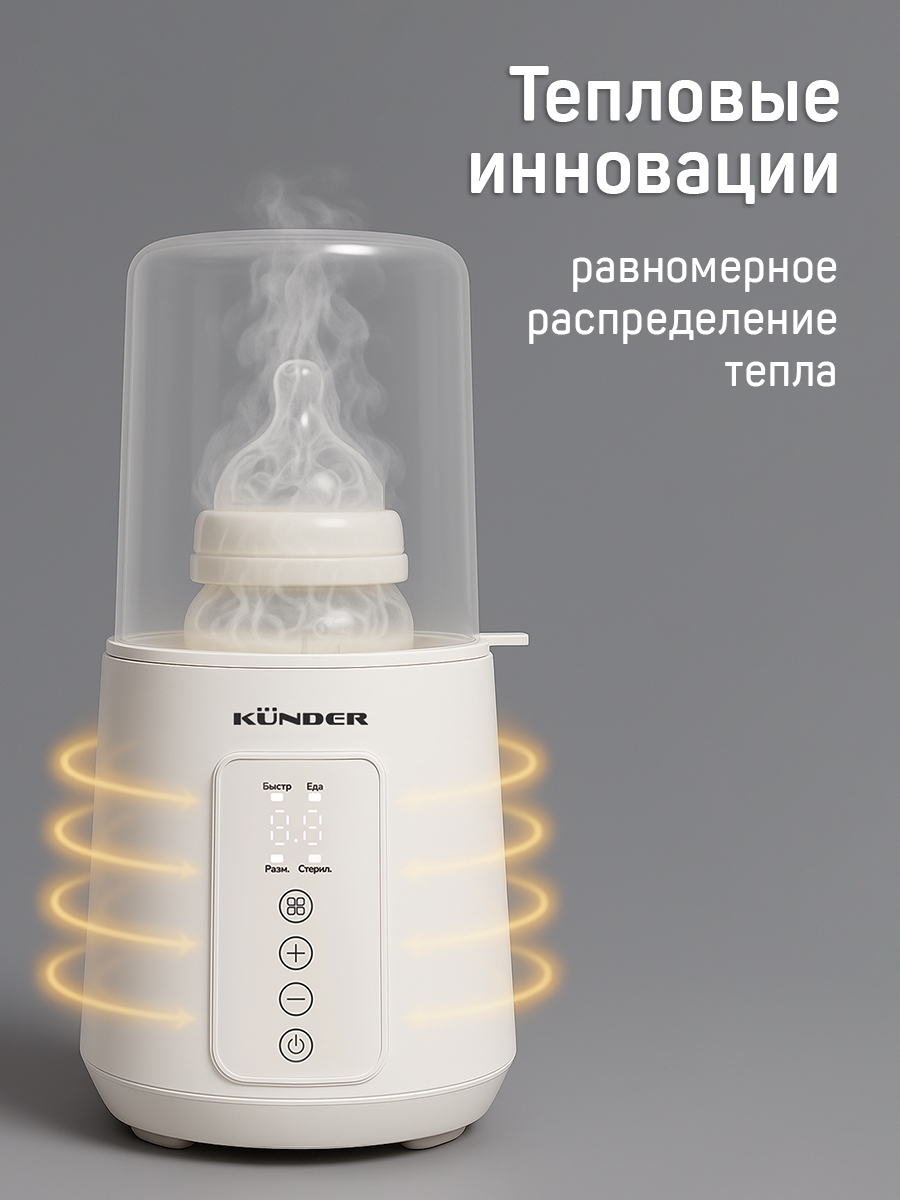 Подогреватель для бутылочек KUNDER стерилизатор паровой Kndr-51 - фото 3