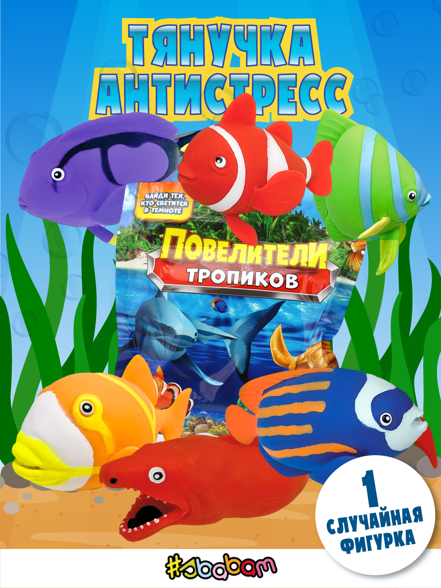 Игрушка-антистресс Sbabam - фото 1