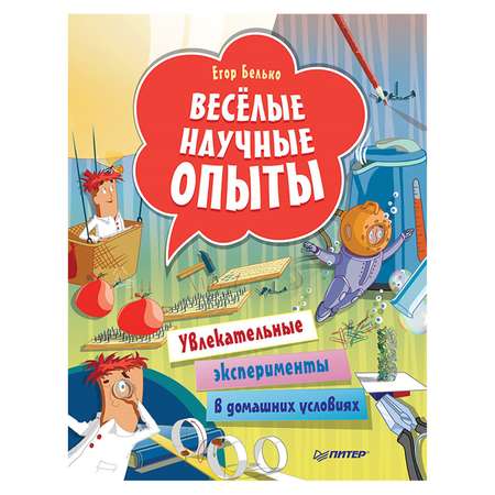 Книга ПИТЕР Весёлые научные опыты Увлекательные эксперименты в домашних условиях