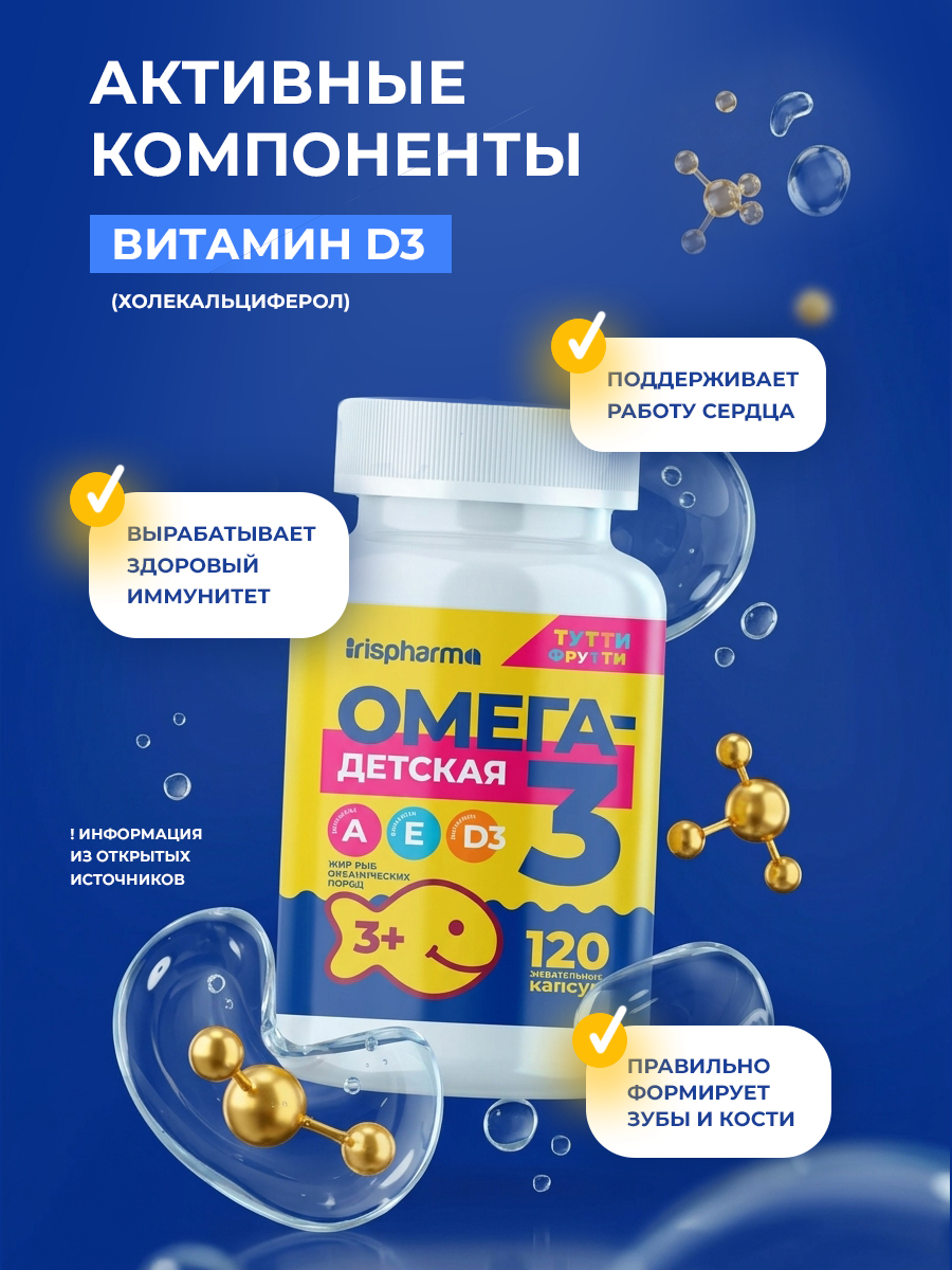 Омега 3 IRISPHARMA жевательная детская 120 капсул - фото 9