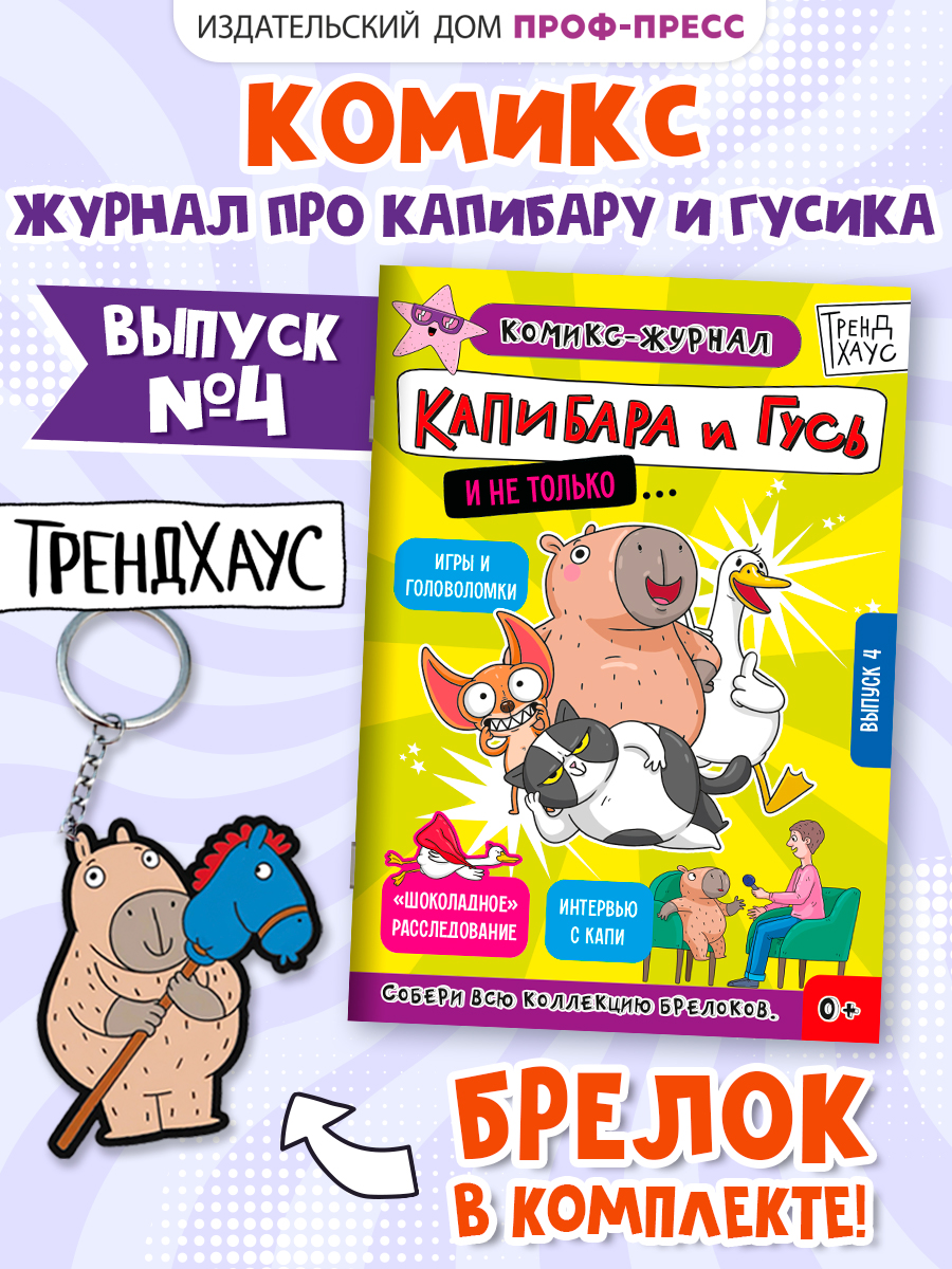 Комикс-журнал Проф-Пресс Трендхаус Капибара и Гусь Выпуск 4 - фото 1
