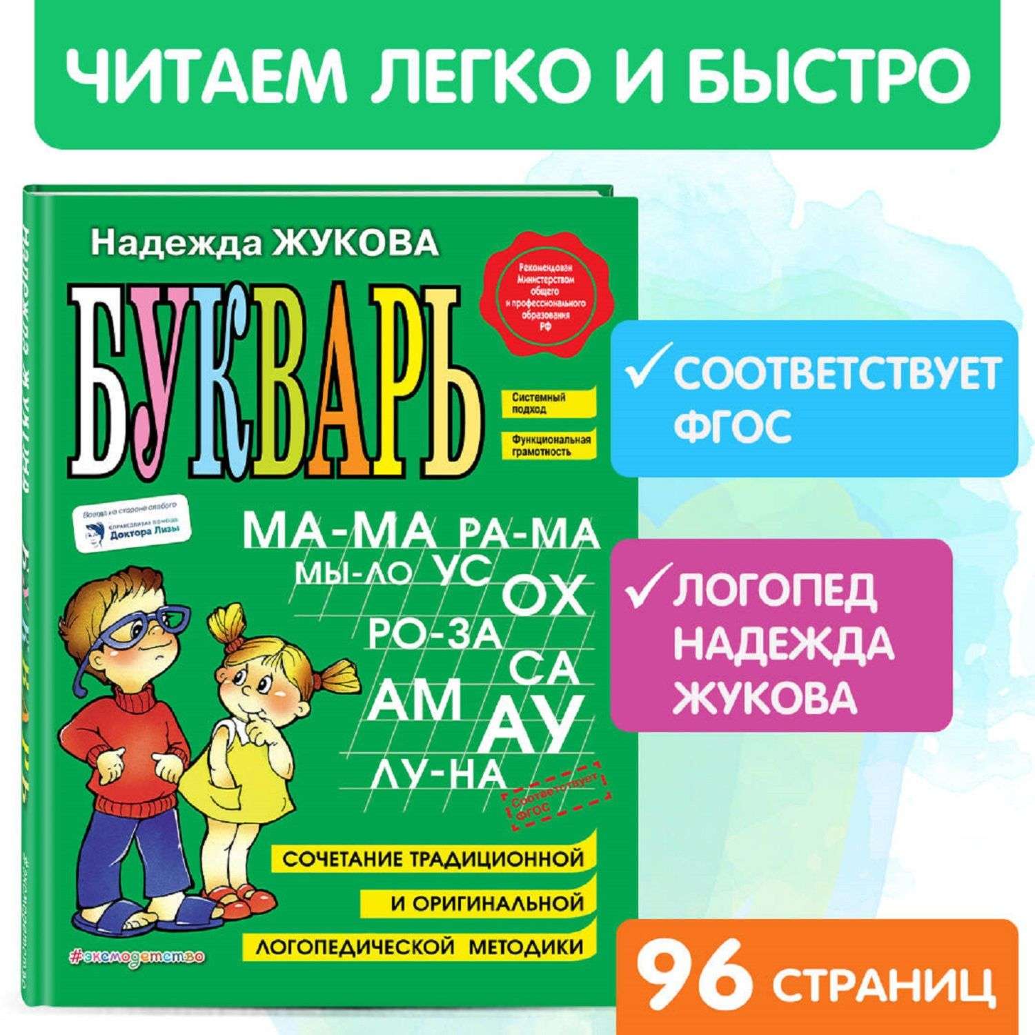 Букварь Жукова Н. - фото 1