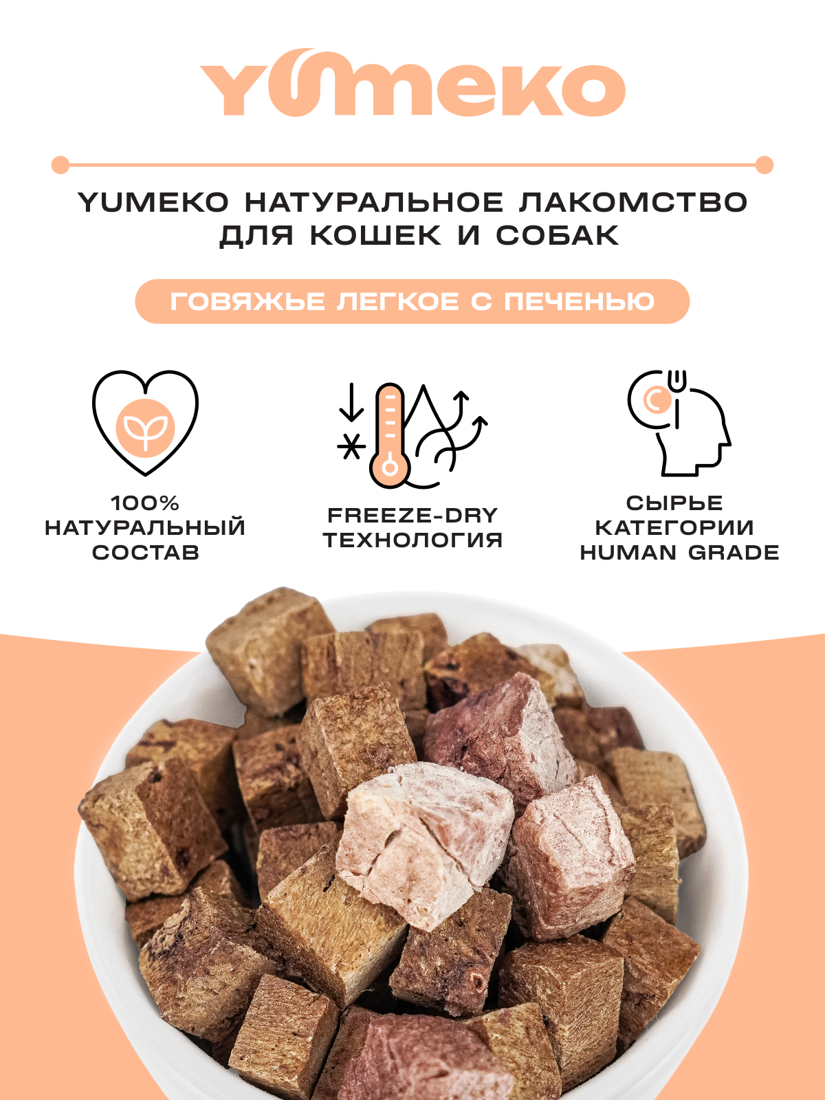 Натуральное лакомство для собак и кошек YUMEKO Кусочки говяжьего легкого с печенью - фото 2