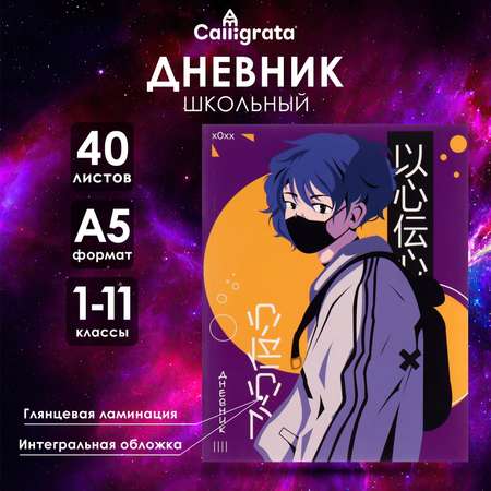 Дневник Calligrata обл 1-11кл, глянц/лам, 40л, Calligrata \"Аниме. Парень\"