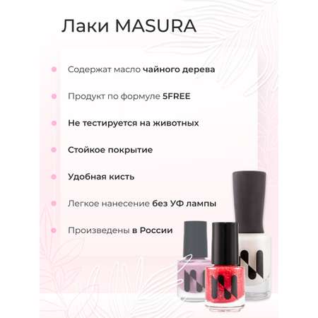 Лаковый Топ Cушка MASURA 11 мл