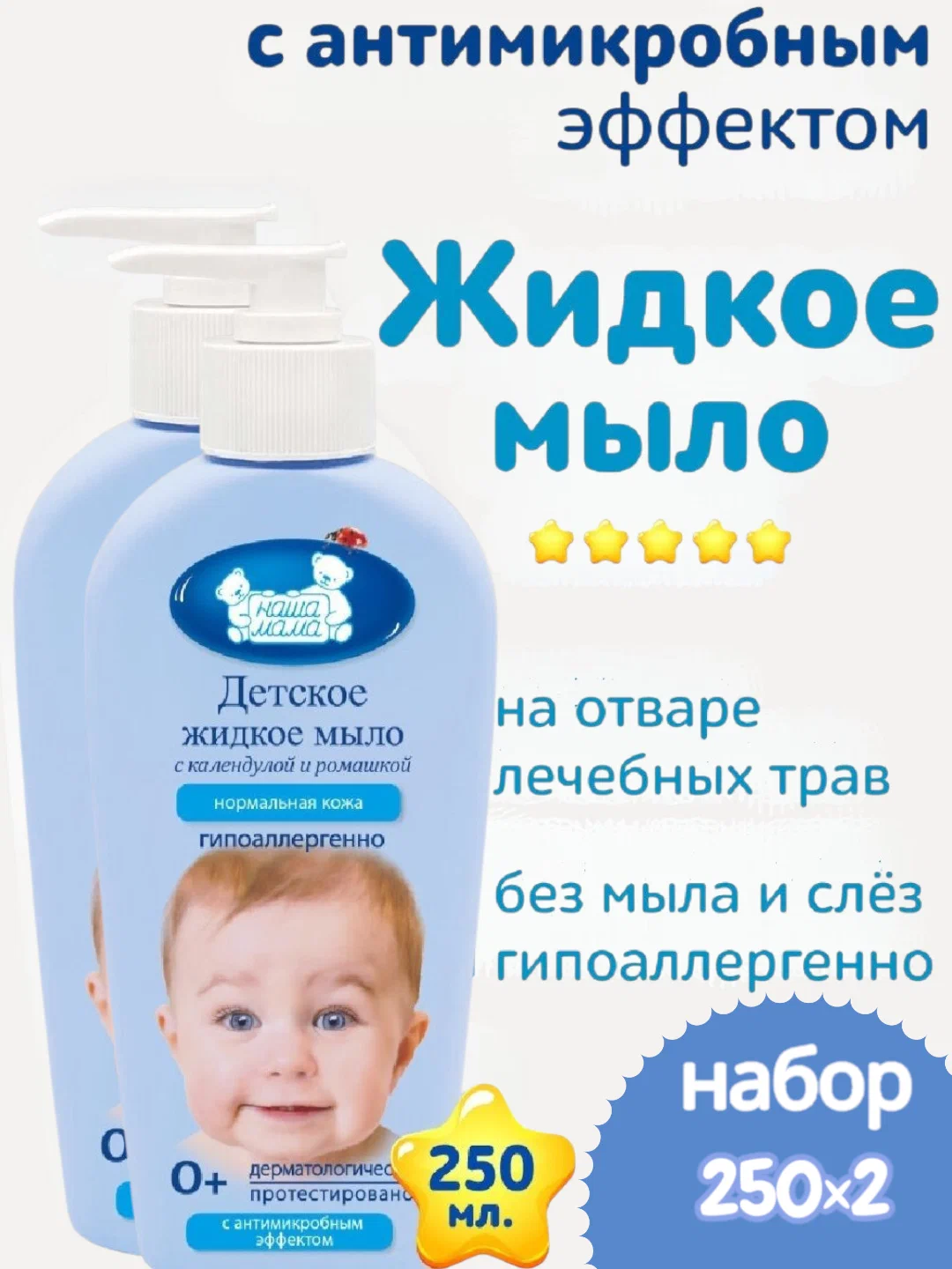 Изображение товара Жидкое мыло для новорожденных Наша Мама 2 шт по 250 мл гипоаллергенное