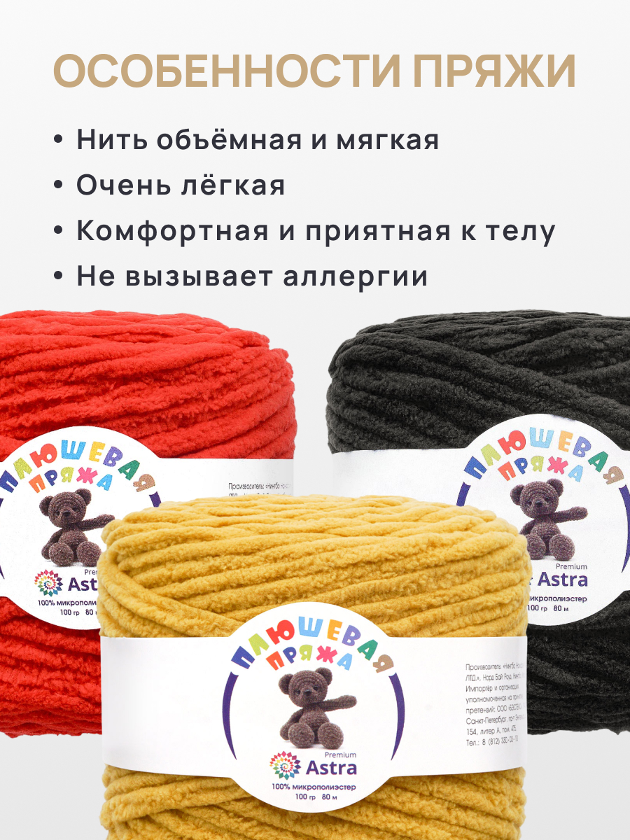 Пряжа для вязания Astra Premium плюшевая амигуруми 80м 100г 4 шт - фото 4