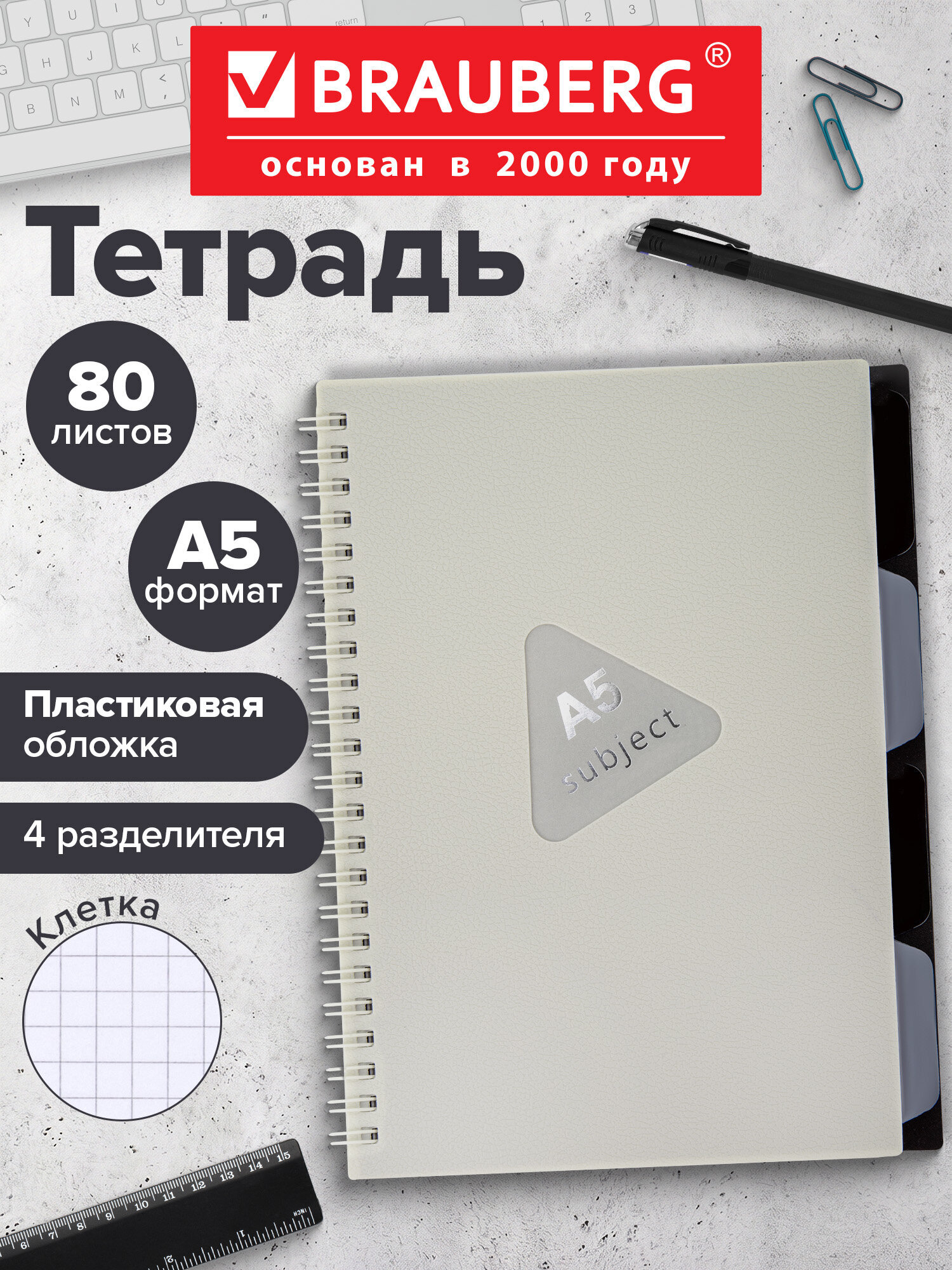 Тетрадь Brauberg клетка 80 лист. - фото 1