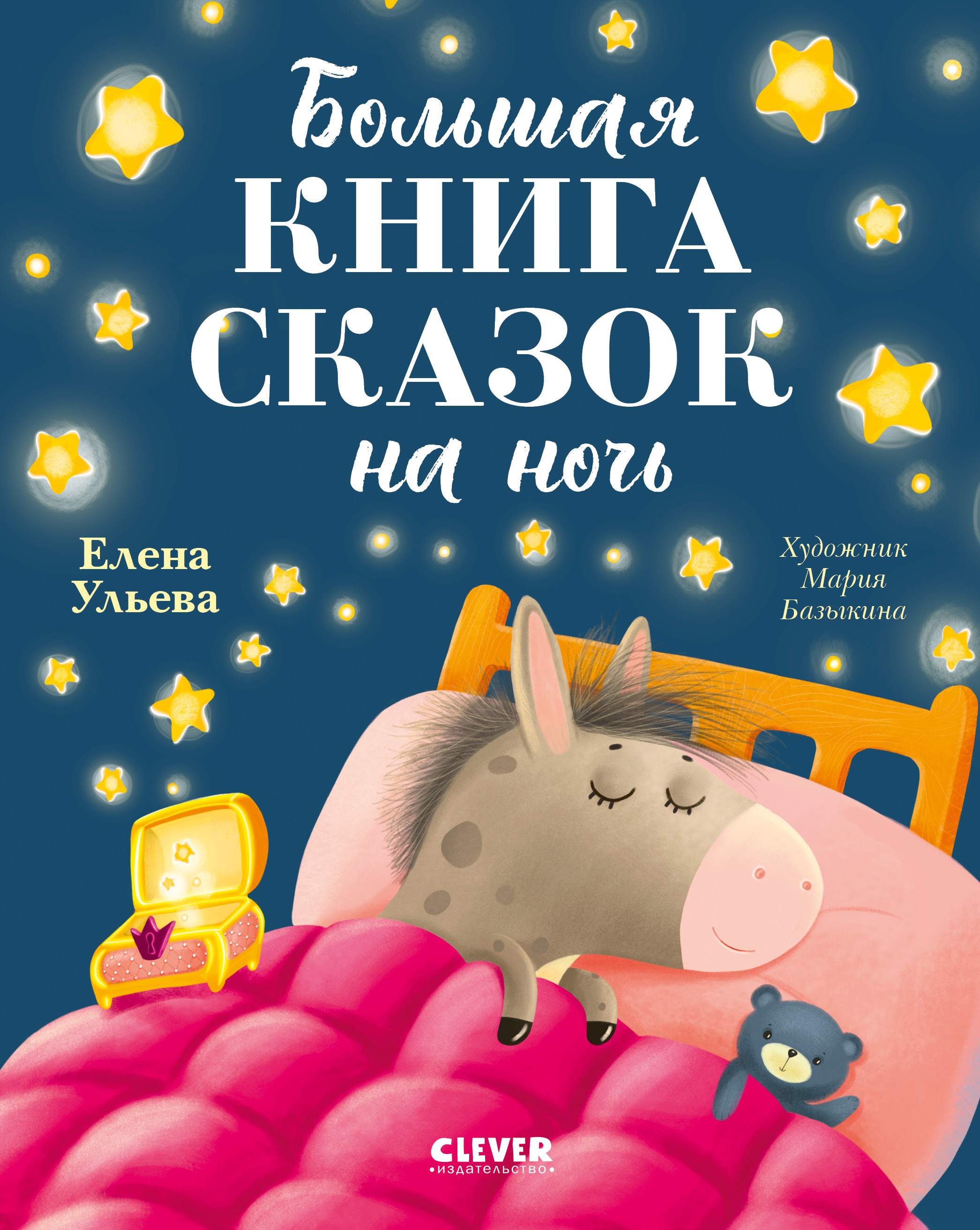 Книга Clever Большая книга сказок на ночь - фото 1
