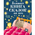 Книга Clever Большая книга сказок на ночь