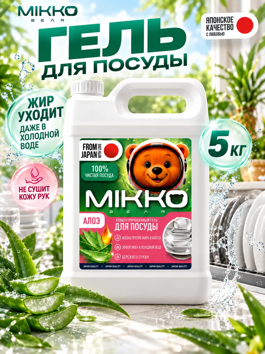 Средство для мытья посуды Mikko Bear с ароматом Алоэ-вера 5000 мл - фото 1