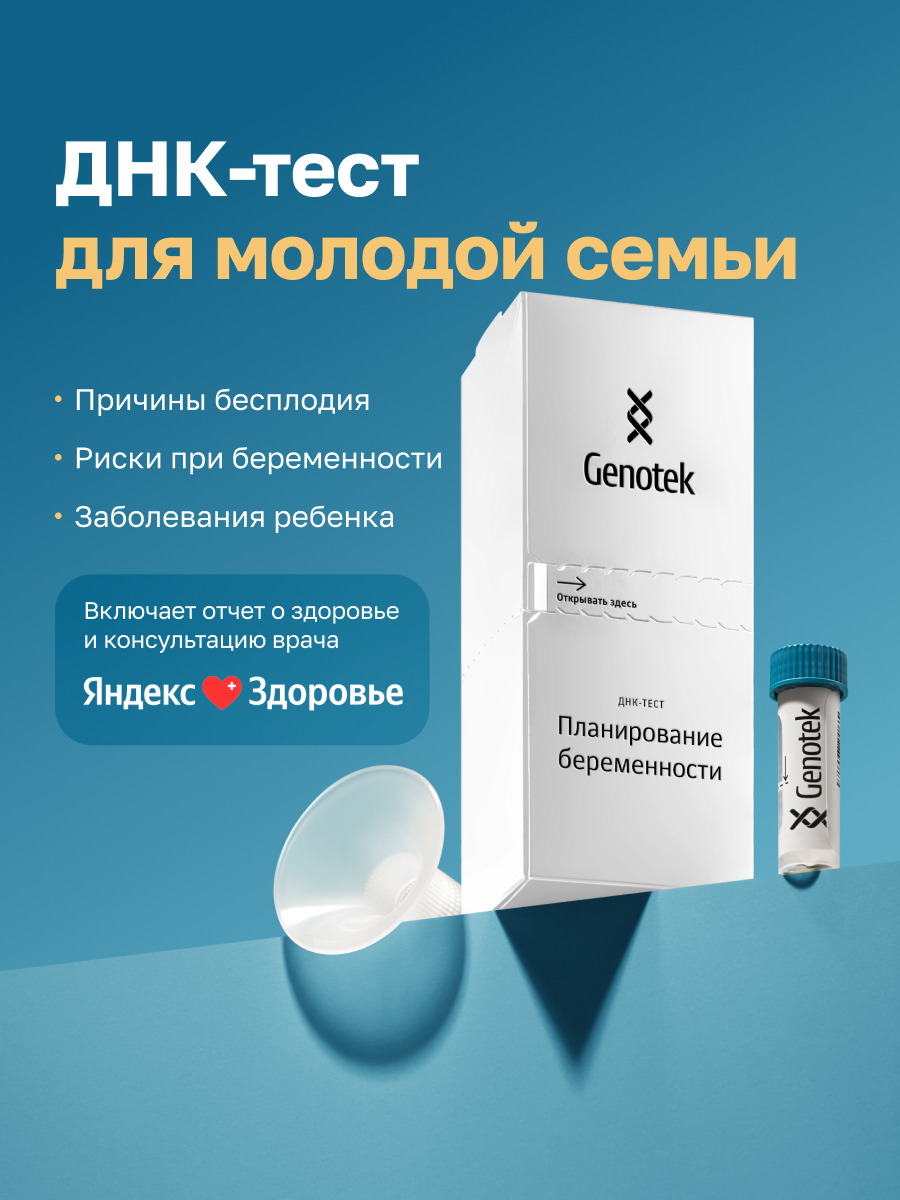 ДНК-тест Genotek Планирование беременности - фото 1