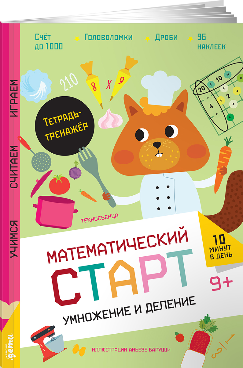 Тетрадь Альпина. Дети Умножение и деление Тетрадь-тренажёр - фото 1