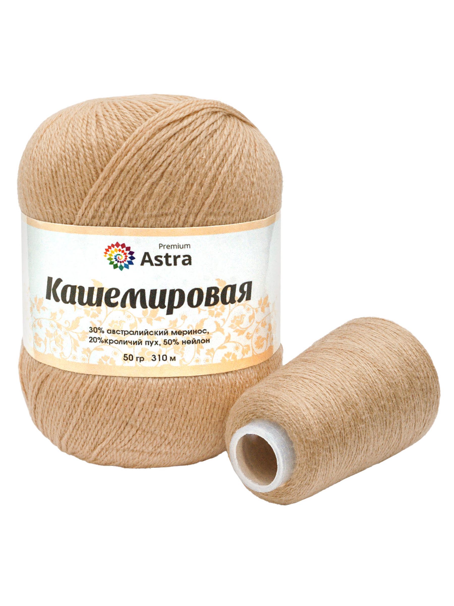 Пряжа для вязания Кашемировая Astra Premium 50г 310м 1шт - фото 6