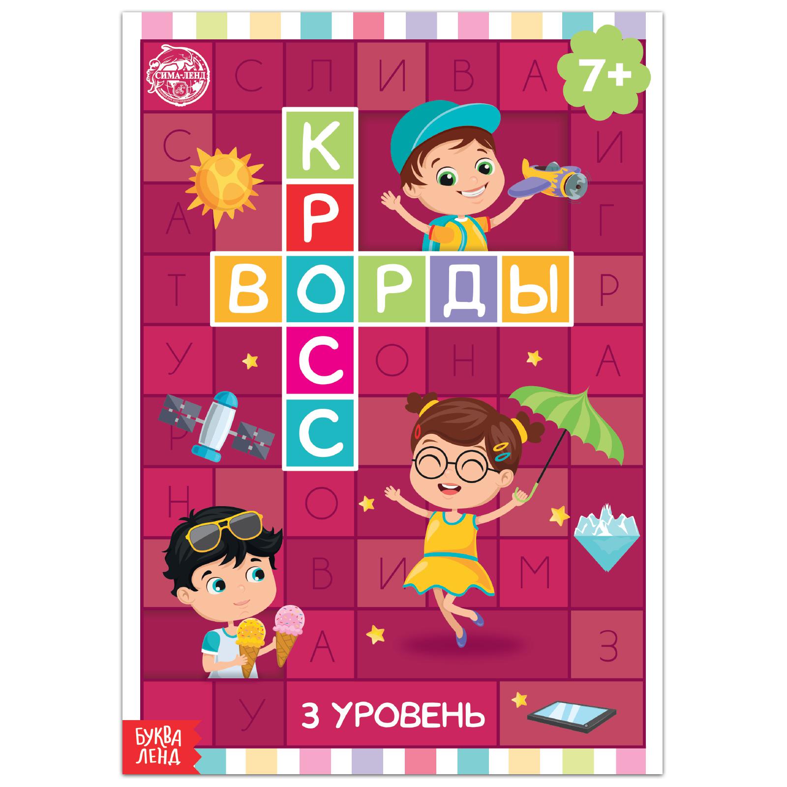 Книга Буква-ленд «Кроссворды. 3 уровень» 16 страниц - фото 1