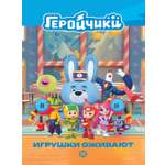 Книга Геройчики Игрушки оживают