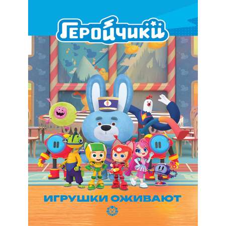Книга Геройчики Игрушки оживают