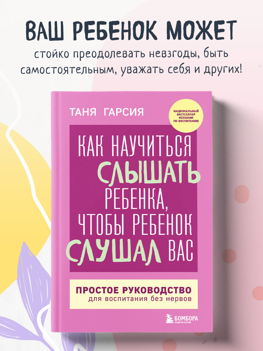 Книга БОМБОРА Как научиться слышать ребенка, чтобы ребенок слушал вас - фото 1
