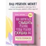 Книга БОМБОРА Как научиться слышать ребенка, чтобы ребенок слушал вас